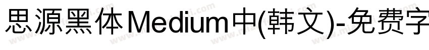 思源黑体 Medium 中(韩文)字体转换